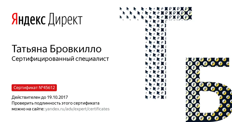 Сертификат специалиста Яндекс. Директ - Бровкилло Т. в Тулы