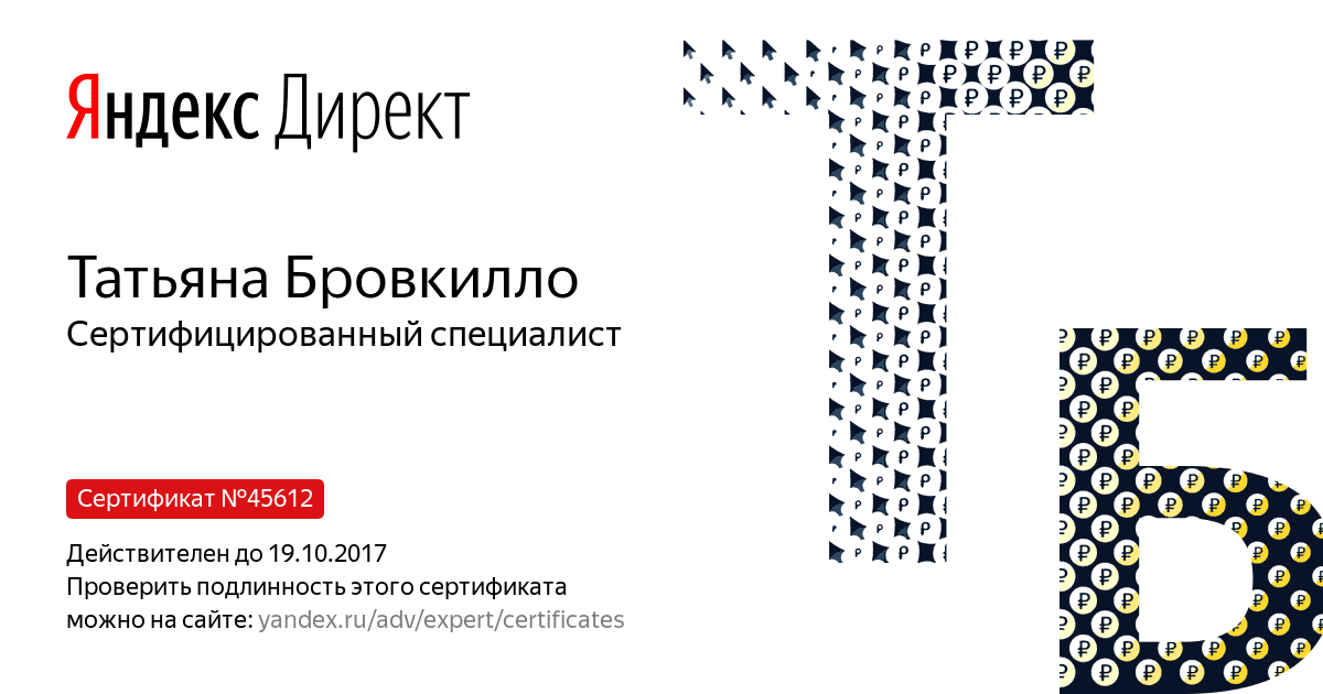 Сертификат специалиста Яндекс. Директ - Бровкилло Т. в Тулы