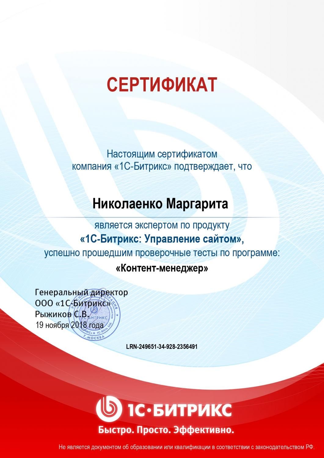 Сертификат эксперта по программе "Контент-менеджер" - Николаенко М. в Тулы