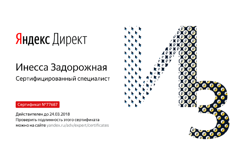 Сертификат специалиста Яндекс. Директ - Задорожная И. в Тулы