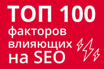 ТОП 100 факторов, которые влияют на SEO и рейтинг в Google в Туле