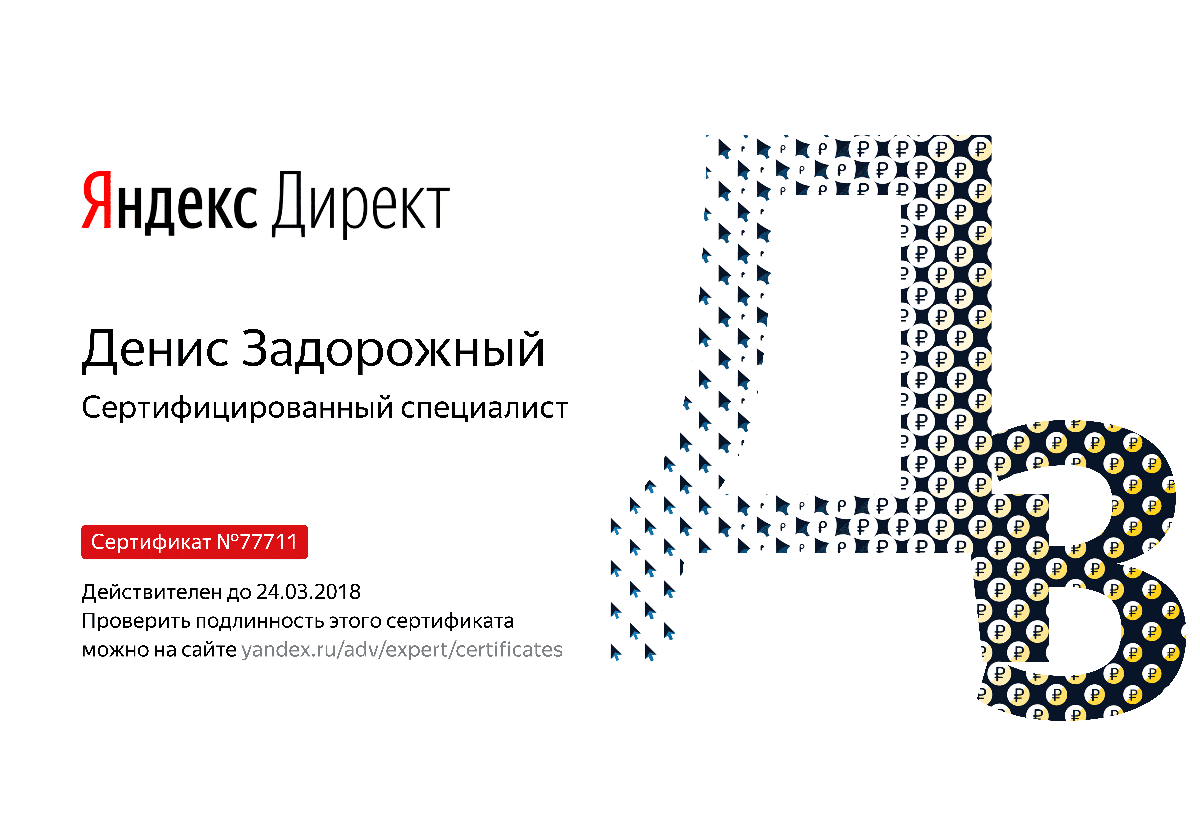 Сертификат специалиста Яндекс. Директ - Задорожный Д. в Тулы