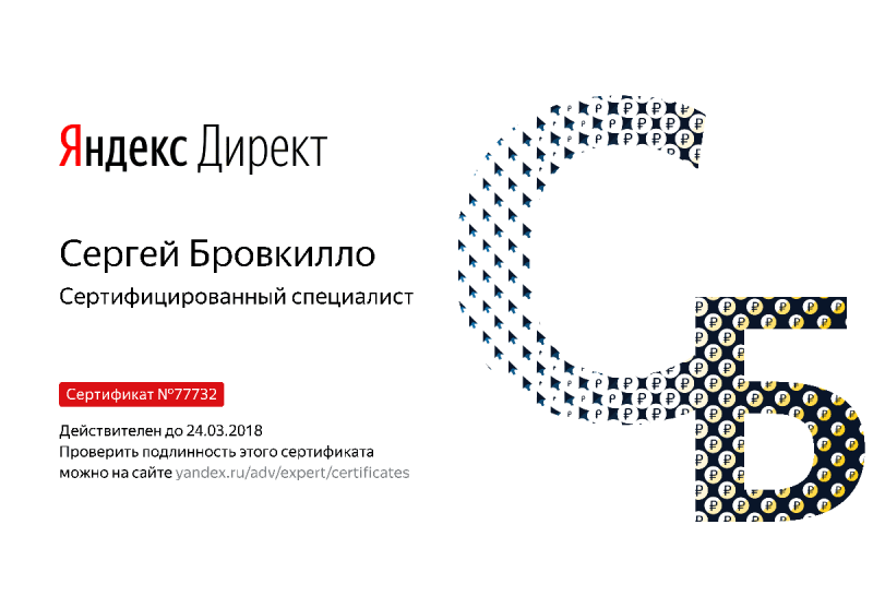 Сертификат специалиста Яндекс. Директ - Бровкилло С. в Тулы